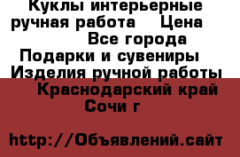 Куклы интерьерные,ручная работа. › Цена ­ 2 000 - Все города Подарки и сувениры » Изделия ручной работы   . Краснодарский край,Сочи г.